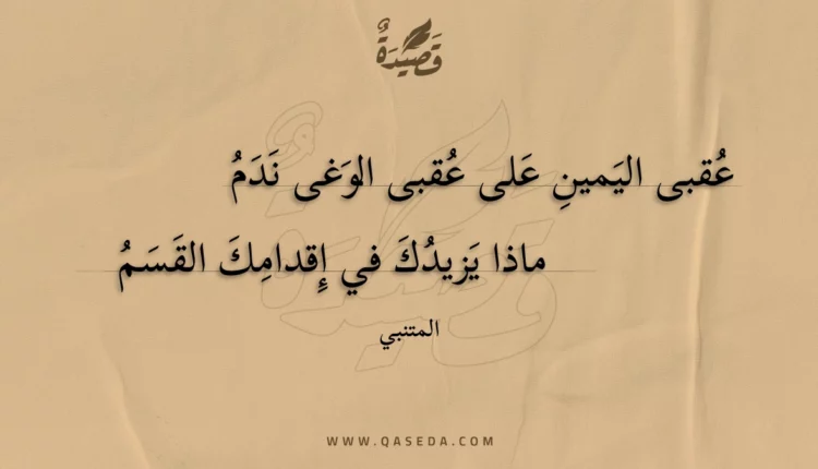 قصيدة عقبى اليمين على عقبى الوغى ندم