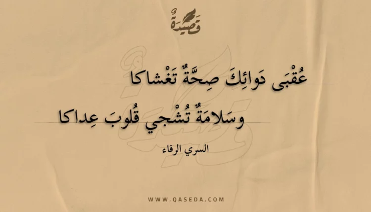 قصيدة عقبى دوائك صحة تغشاكا