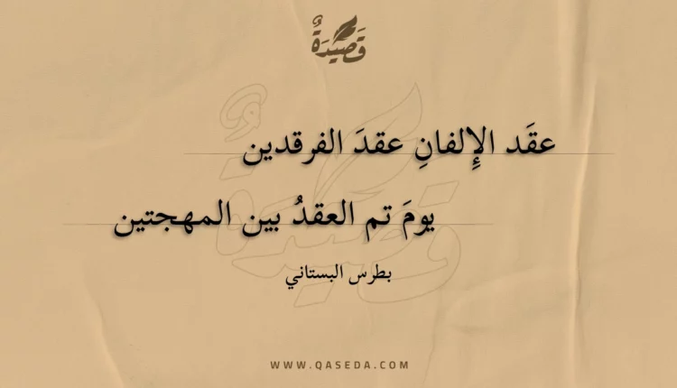 قصيدة عقد الإلفان عقد الفرقدين