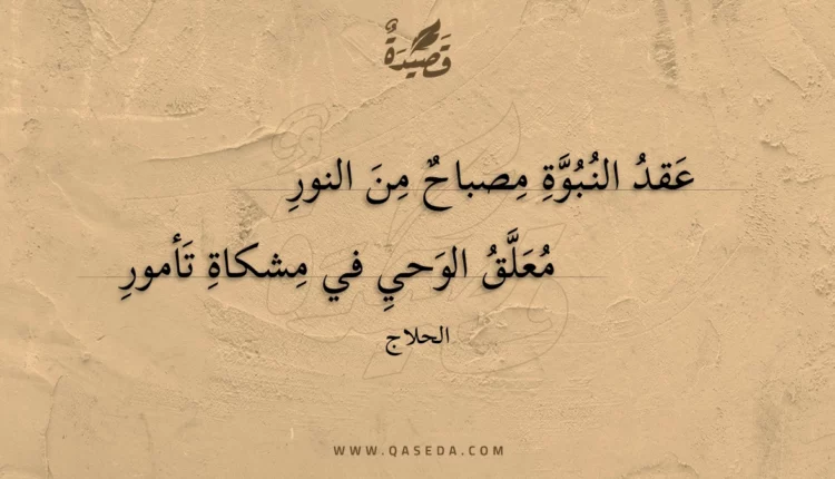 قصيدة عقد النبوة مصباح من النور