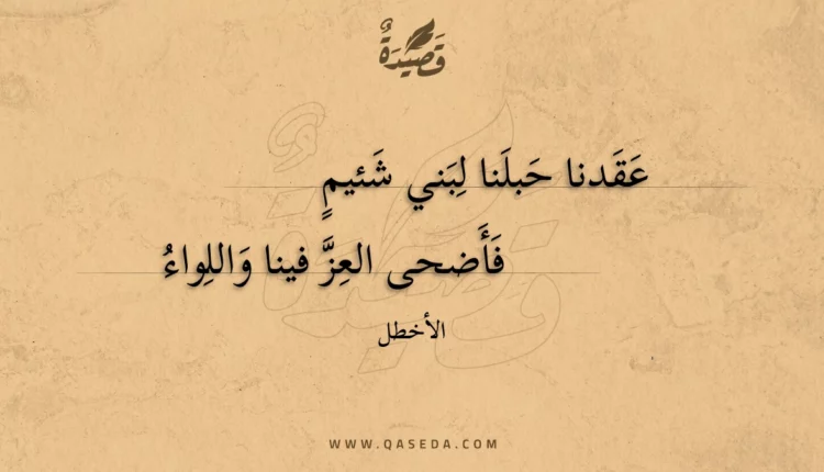 قصيدة عقدنا حبلنا لبني شئيم
