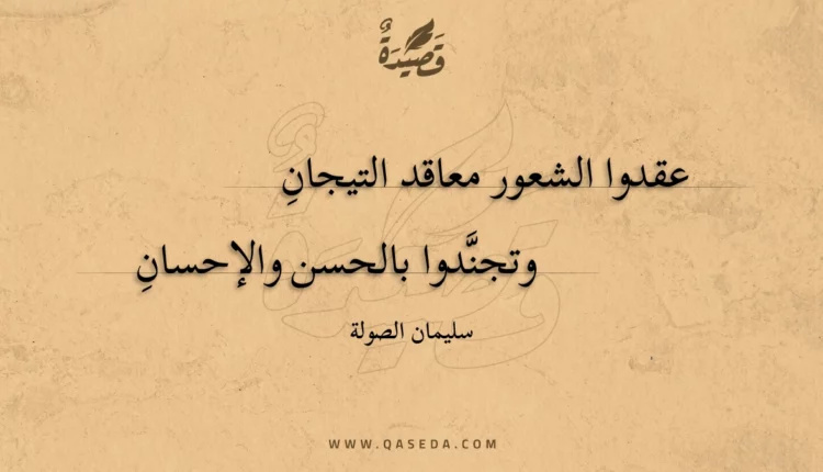 قصيدة عقدوا الشعور معاقد التيجان