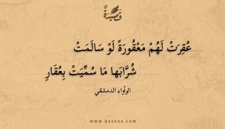 قصيدة عقرت لهم معقورة لو سالمت