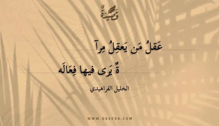 قصيدة عقل من يعقل مرآة