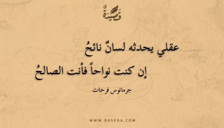 قصيدة عقلي يحدثه لسان نائح