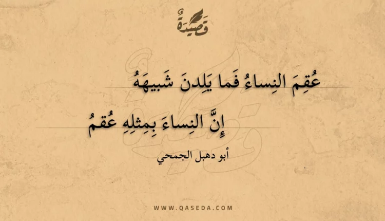 قصيدة عقم النساء فما يلدن شبيهه