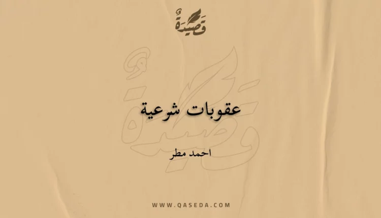قصيدة عقوبات شرعية