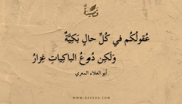 قصيدة عقولكم في كل حال بكية