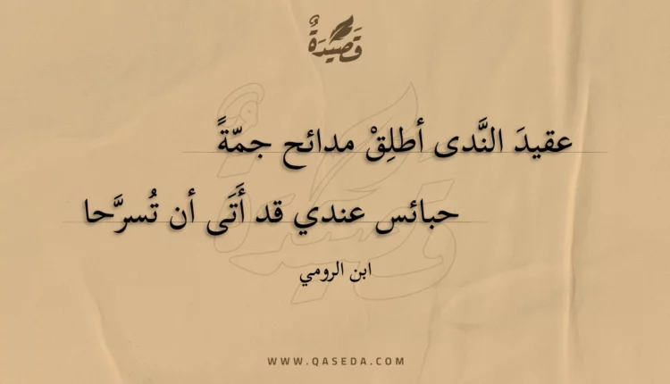 قصيدة عقيد الندى أطلق مدائح جمة حبائس