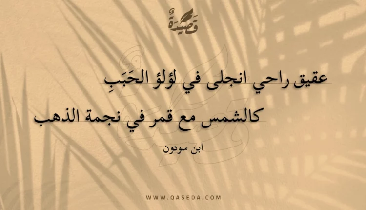 قصيدة عقيق راحي انجلى في لؤلؤ الحبب