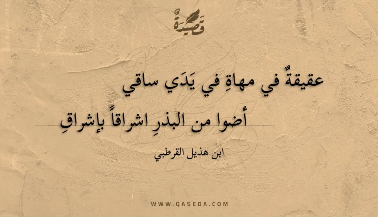 قصيدة عقيقة في مهاة في يدي ساقي