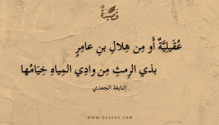 قصيدة عقيلية أو من هلال بن عامر