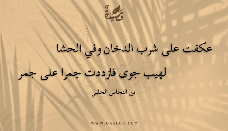قصيدة عكفت على شرب الدخان وفي الحشا