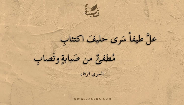 قصيدة عل طيفا سرى حليف اكتئاب