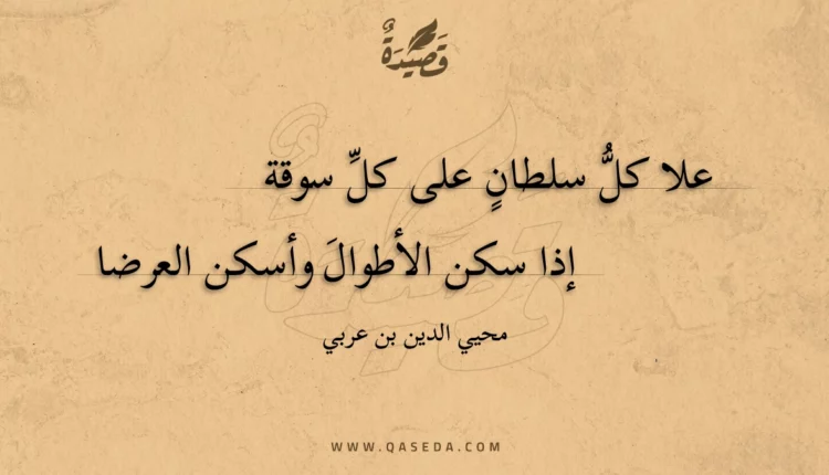 قصيدة علا كل سلطان على كل سوقة