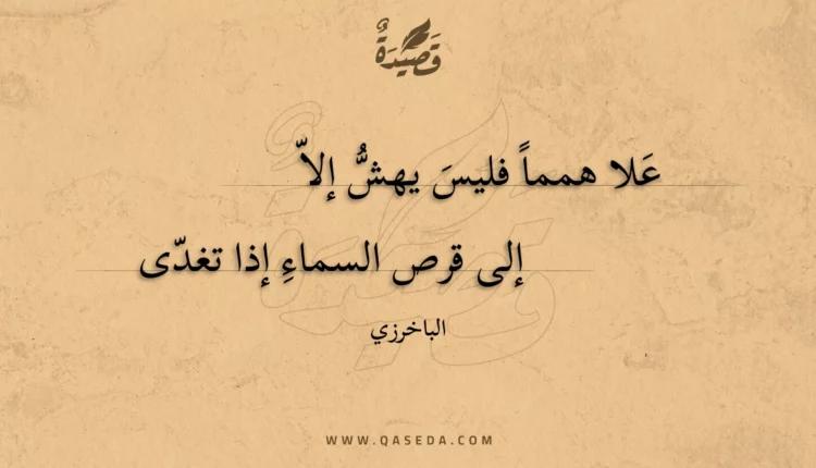 قصيدة علا همما فليس يهش إلا