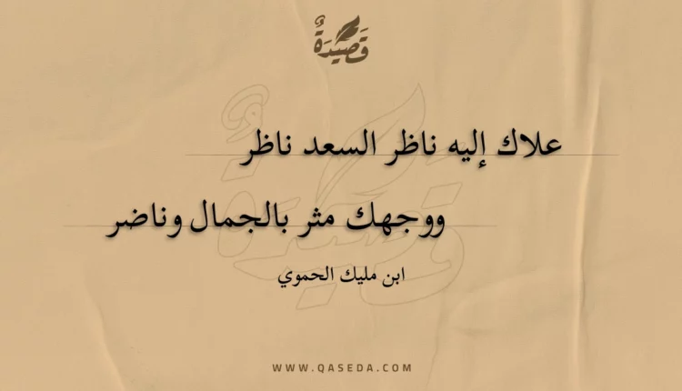 قصيدة علاك إليه ناظر السعد ناظر
