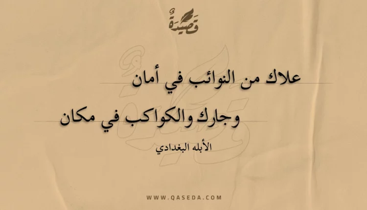 قصيدة علاك من النوائب في أمان