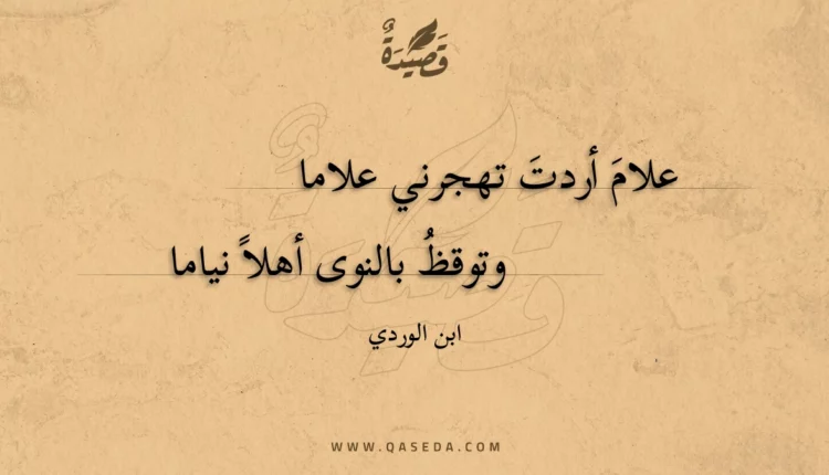 قصيدة علام أردت تهجرني علاما