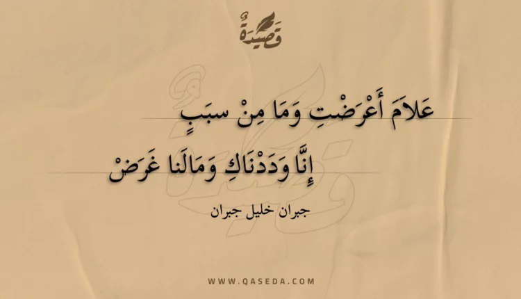 قصيدة علام أعرضت وما من سبب