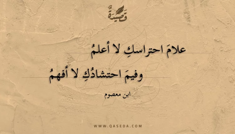 قصيدة علام احتراسك لا أعلم
