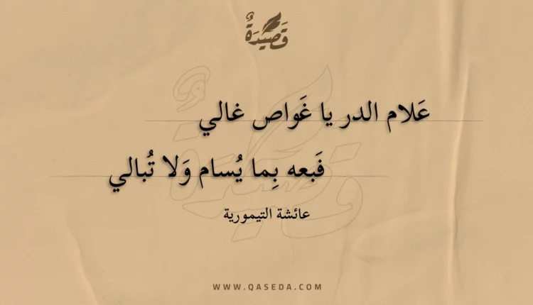 قصيدة علام الدر يا غواص غالي