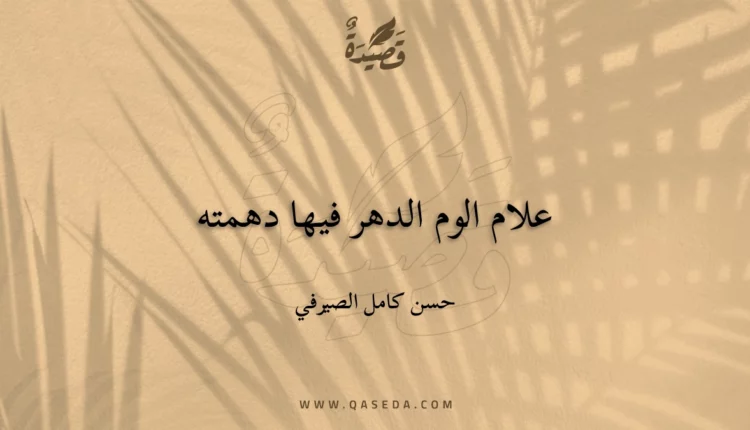 قصيدة علام الوم الدهر فيها دهمته