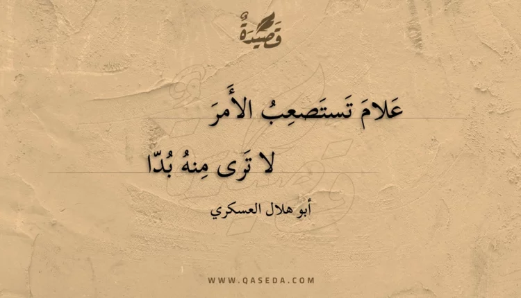 قصيدة علام تستصعب الأمر