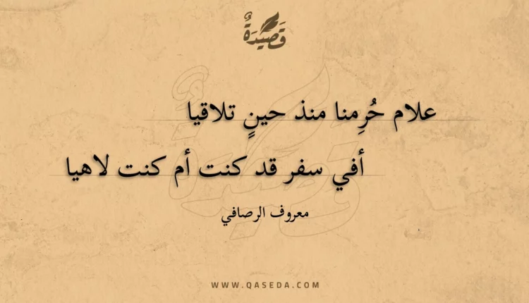 قصيدة علام حرمنا منذ حين تلاقيا