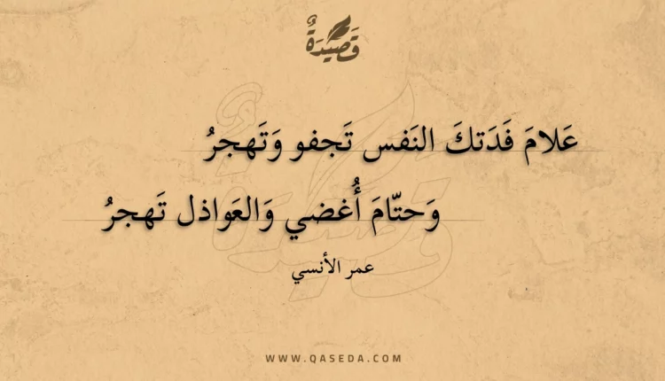 قصيدة علام فدتك النفس تجفو وتهجر