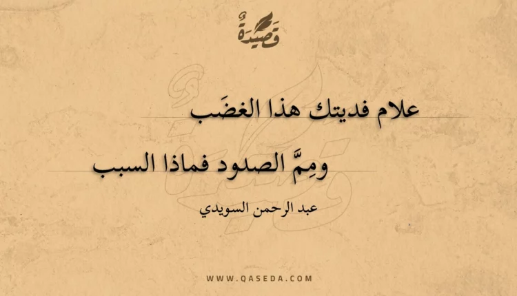 قصيدة علام فديتك هذا الغضب