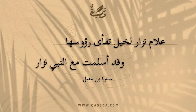 قصيدة علام نزار لخيل تفأى رؤوسها