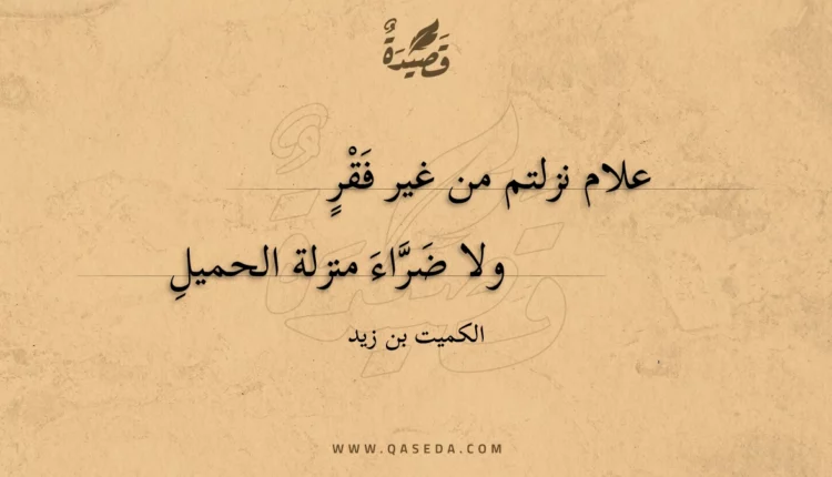 قصيدة علام نزلتم من غير فقر