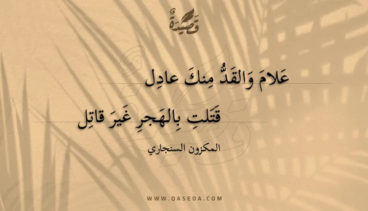 قصيدة علام والقد منك عادل