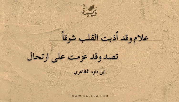 قصيدة علام وقد أذبت القلب شوقا