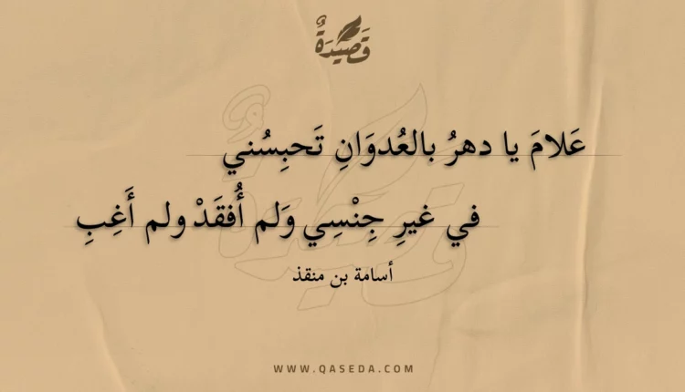 قصيدة علام يا دهر بالعدوان تحبسني