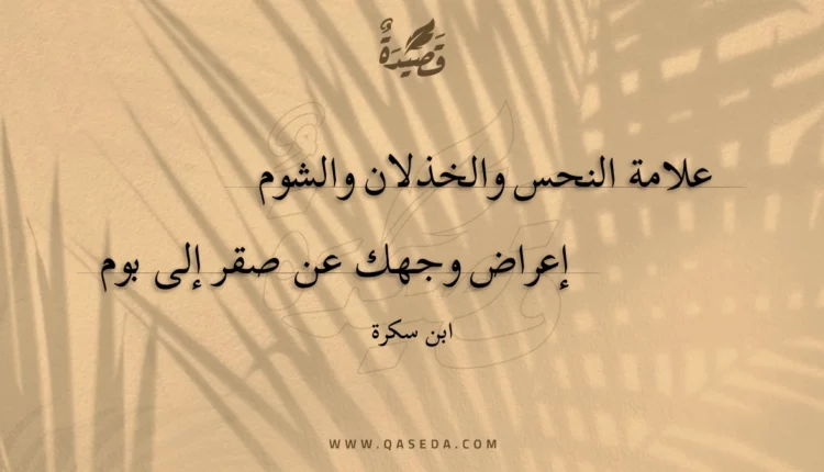 قصيدة علامة النحس والخذلان والشوم