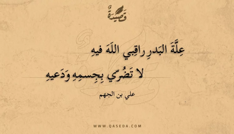 قصيدة علة البدر راقبي الله فيه