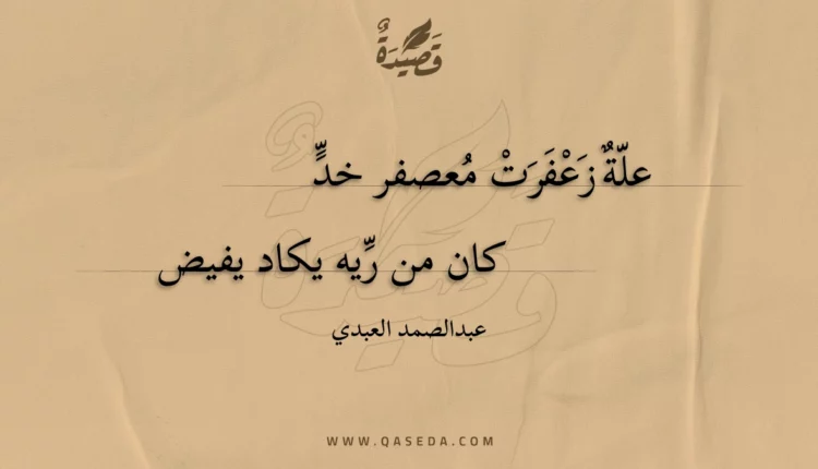 قصيدة علة زعفرت معصفر خد