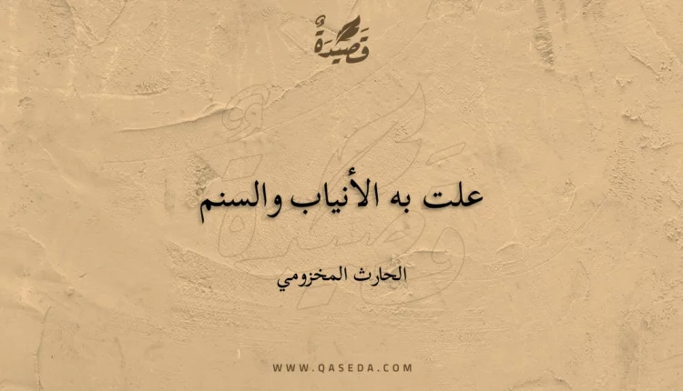 قصيدة علت به الأنياب والسنم