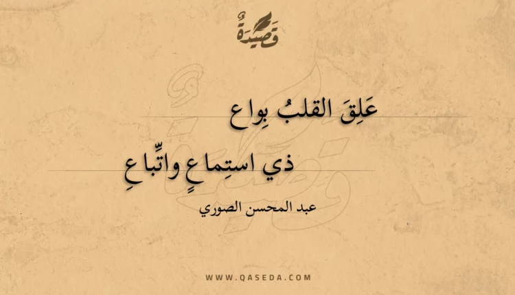 قصيدة علق القلب بواع