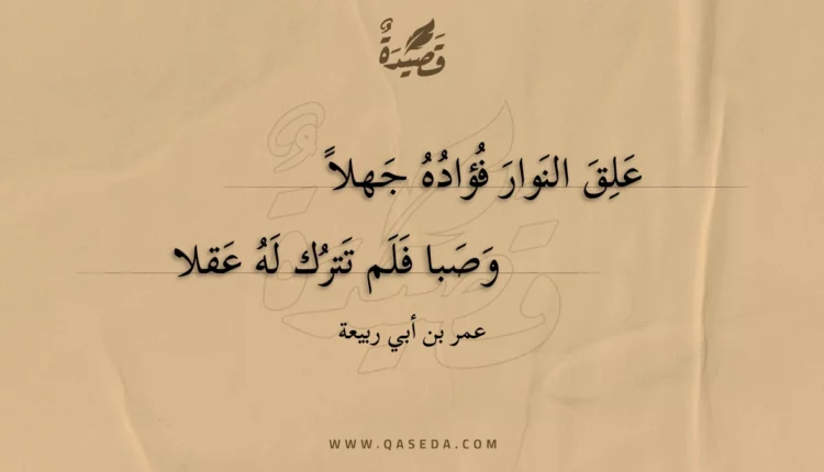 قصيدة علق النوار فؤاده جهلا