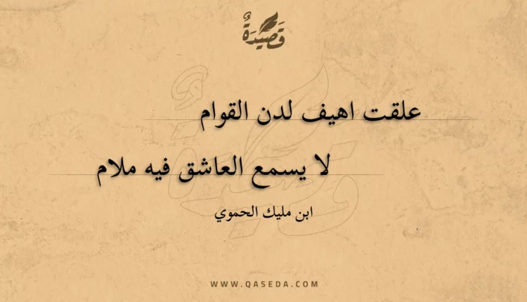 قصيدة علقت اهيف لدن القوام