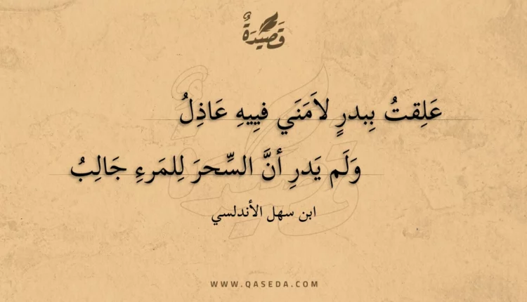 قصيدة علقت ببدر لامني فييه عاذل