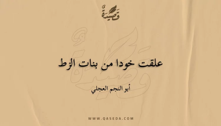 قصيدة علقت خودا من بنات الزط