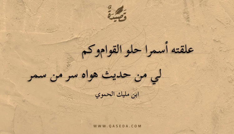 قصيدة علقته أسمرا حلو القوام وكم