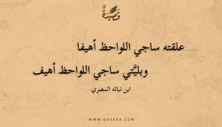 قصيدة علقته ساجي اللواحظ أهيفا
