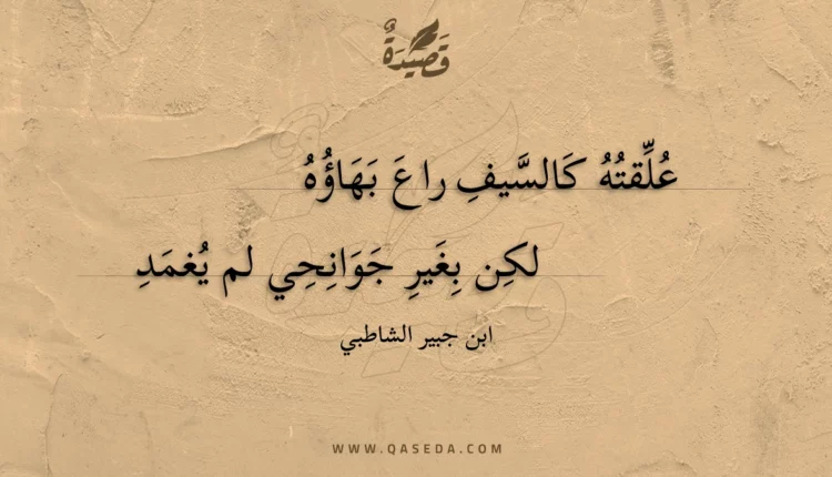 قصيدة علقته كالسيف راع بهاؤه