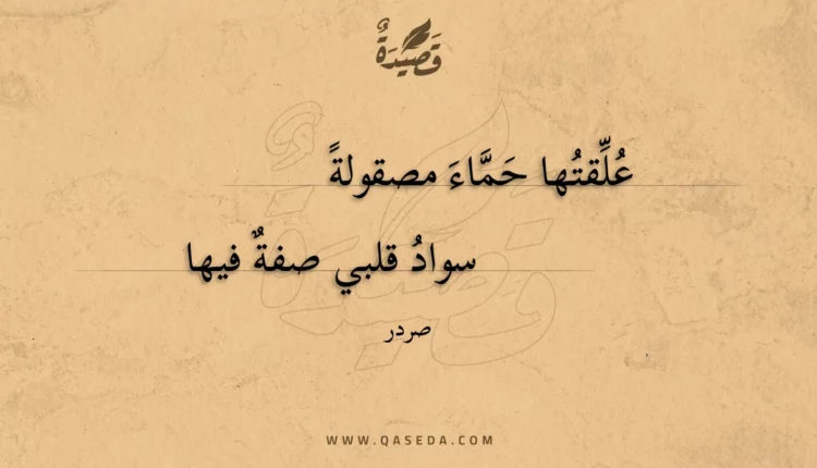 قصيدة علقتها حماء مصقولة