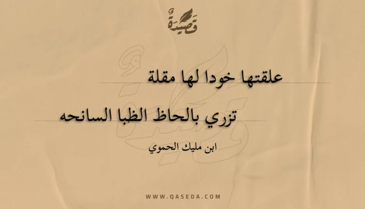 قصيدة علقتها خودا لها مقلة